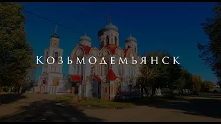 Козьмодемьянск за 1 минуту