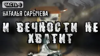 История на ночь. И ВЕЧНОСТИ НЕ ХВАТИТ... Часть 1. Наталья Сарычева. Мистика.