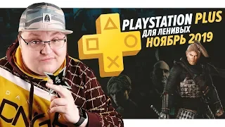 PlayStation Plus Для Ленивых – Ноябрь 2019