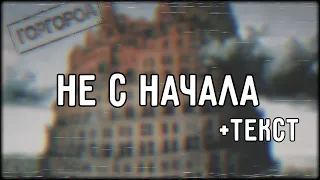 Oxxxymiron - Не с начала (2015) | Lyrics (текст,караоке,лирикс) [Все Треки Оксимирона]