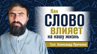 Как СЛОВО влияет на нашу жизнь. (прот. Александр Проченко). @r_i_s