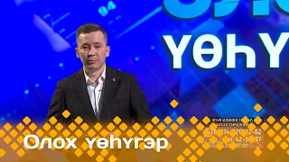 «Олох үөһүгэр»: Уһук Илиҥҥи гектар: босхо сирдэнии (16.04.24)