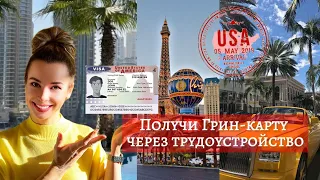 Как получить ГРИН КАРТУ  от работодателя и за какие сроки #greencard #переездвсша #сша#гринкарта2022