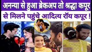 Ananya Panday और Aditya Roy Kapur ने किया Breakup , क्या आदित्य & श्रद्धा कपूर  फिर आएंगे साथ .