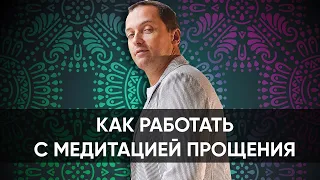 Как работать с медитацией Прощения? Зачем прощать свои обиды // Артем Толоконин