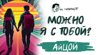 АйЦой - Можно я с тобой? (AP$ENT AI Cover)