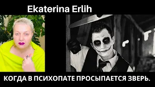 КОГДА В ПСИХОПАТЕ ПРОСЫПАЕТСЯ ЗВЕРЬ. Екатерина Эрлих.