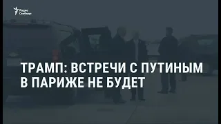 Трамп: встречи с Путиным в Париже не будет / Новости