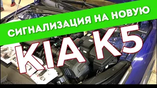 Сигнализация на KIA K5 - почему нужно ставить?🤨