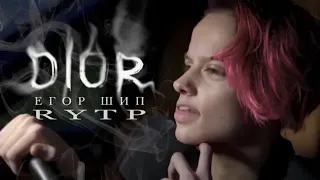 Егор Шип - Dior RYTP