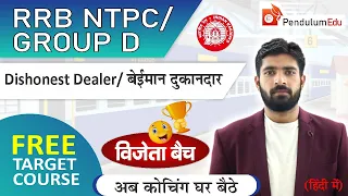 Dishonest Dealer/बेईमान दुकानदार | RRB NTPC/Group D का  पूरा Course | Profit and Loss in Hindi