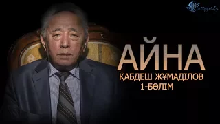 Қабдеш Жұмаділов: «Мен сүргінге кетерде Әуезов батасын берді»