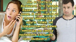 Муж услышал тайный разговор жены, в котором она призналась что любит бывшего, и что он объявился...