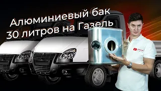 Топливный Бак - 30 литров для автомобиля Газель с ГБО