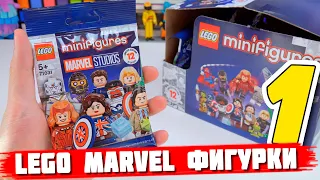 РАСПАКОВКА LEGO MARVEL Studios minifigures / ЧАСТЬ 1 / МНОГО КЭПОВ