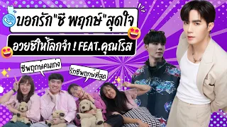 วอดวาย อวยเมน EP.4 | บอกรัก "ซี พฤกษ์ " 😘 อวยซี พฤกษ์ให้โลกจำ! Feat.คุณโรส #ZeePruk | WatchWhy