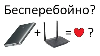 Подключил и забыл. Как запитать роутер от повербанка бесперебойно без лишних расходов.