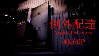 Night Delivery | 例外配達 👻【FULL GAME】【All Ending】【4K60FPS】No Commentary