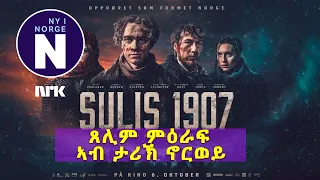 ሱሊስ 1907 – ታሪኽ ሰራሕተኛታት ኖርወይ   #   Sulis 1907 – norsk arbeiderhistorie