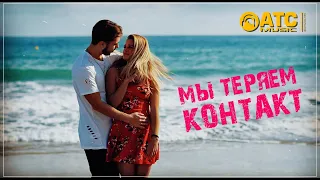 Классный трек - Мы теряем контакт