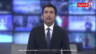نشرة أخبار الساعة الثامنة من العراقية الأخبارية مع ورود الموزاني ونجاح المولى