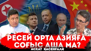 Путин мен Ердоған келісімі | Солтүстік Кореяда соғысқа дайындық басталды | Африка кімнің жағында?