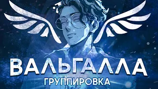 Группировка "Вальгалла" - Токийские мстители 😇