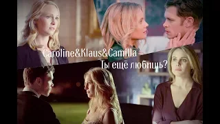 ►caroline&klaus&camilla II Ты ещё любишь; [AU]