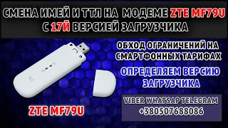 Как сменить imei ttl имей и ттл на модеме ZTE MF79u ru для смартфонных тарифов