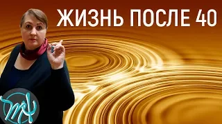 5 преимуществ после 40 лет // Убрать страх старения