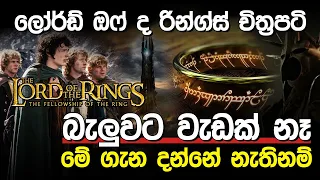 ලෝර්ඩ් ඔෆ් ද රින්ග්ස් නොදුටු දේවල් | Lord of the Rings |