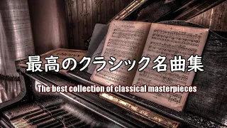 【大定番】自宅で静かに聴きたい壮大なクラシック曲集 (Youtube史上初ジャズアレンジ) 作業用や読書、勉強のお供に... Youtube's first ever jazz arrangement