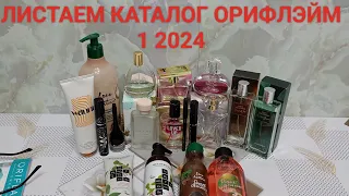 Хвалю и ругаю. Обзор каталога Орифлэйм 1 2024.Разбор от А до Я.Мои комментарии и рекомендации.