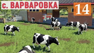 Farming Simulator 19 - Производство МУКИ и КОРОВНИК - Фермер в с. ВАРВАРОВКА # 14