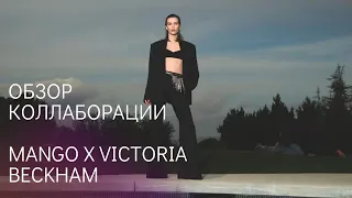 MANGO x Victoria Beckham. Люкс по ценам масс маркета. Лучшая коллаборация 2024! ❤️