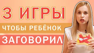 3 ИГРЫ НА ЗАПУСК РЕЧИ