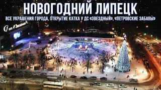 ❉❉❉Новогодний Липецк☃️Все украшения города❅Открытие катка у ДС "Звездный"❆Петровские забавы (2021)