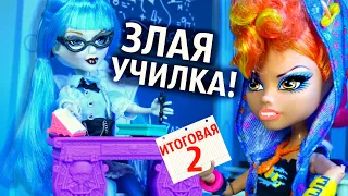 ШКОЛЬНЫЙ СЕРИАЛ МОНСТЕР ХАЙ!  СТОП МОУШЕН "ТИПЫ УЧИТЕЛЕЙ" Мистикс Monster high Stop Motion