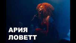 Юлия Коган - Ария Ловетт - клуб Юпитер(СПб) 2018
