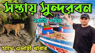 Sundarban Tour 2024 || Sundarban Tour Guide || Low Cost Sundarban Tour Package ||