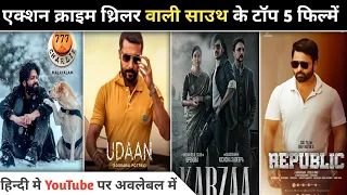 Top 5 Sauth Love Story Movie Hindi In Hindi On YouTube | Top 5 Sauth Thriller Movies | #FilmiTrigger