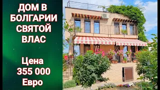 Купить ДОМ в Болгарии, Святой Влас Цена 355 000 евро  Недвижимость в Болгарии