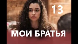 Мои братья 13 серия русская озвучка | Дата выхода