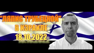 Ляпис трубецкой Тель-авив 18/10/2022 Израиль