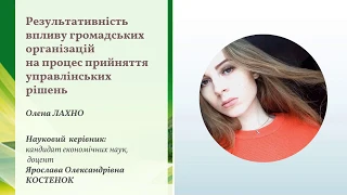 Результативність впливу громадських організацій на процес прийняття управлінських рішень