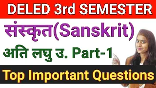 DELED 3rd Semester Sanskrit Class Important Question VSA Part-1 डी एल एड तृतीय सेमेस्टर संस्कृत