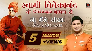 Swami Vivekanand Ke Chicago Bhashan Se Jo Maine Seekha | Manoj Muntashir Live Latest | Hindi Story