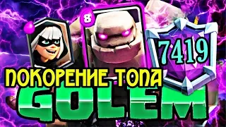 DEXTER - лучший?! Как он взял 7400 с големом! / Clash Royale