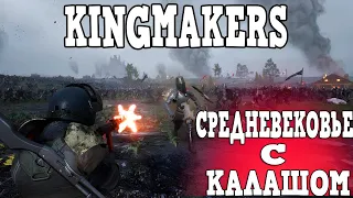 KINGMAKERS обзор трейлера! В средневековье с пулемётов. На вертолёте против конницы!