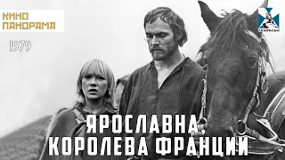 Ярославна, королева Франции (1979 год) исторические приключения